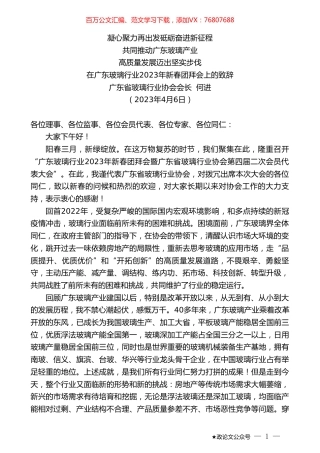 广东省玻璃行业协会会长何进：在广东玻璃行业2023年新春团拜会上的致辞.doc