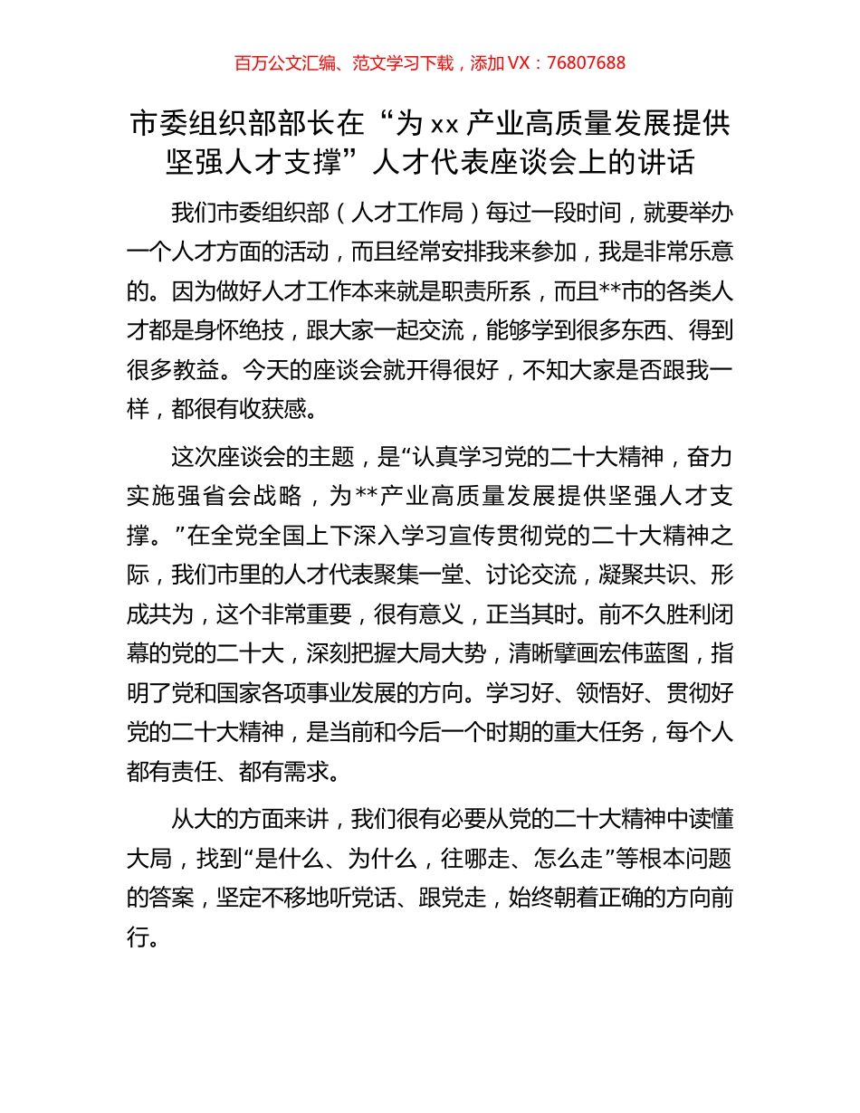 市委组织部部长在“为xx产业高质量发展提供坚强人才支撑”人才代表座谈会上的讲话.docx_第1页