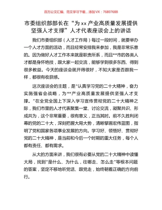 市委组织部部长在“为xx产业高质量发展提供坚强人才支撑”人才代表座谈会上的讲话.docx