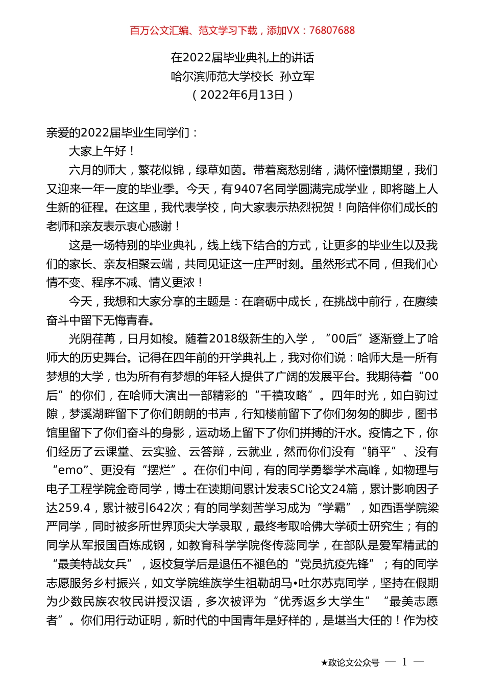 哈尔滨师范大学校长孙立军：在2022届毕业典礼上的讲话.doc_第1页