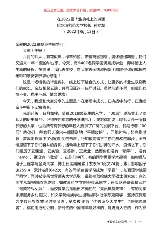 哈尔滨师范大学校长孙立军：在2022届毕业典礼上的讲话.doc