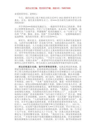 在学校2022级研究生开学典礼上的讲话.docx