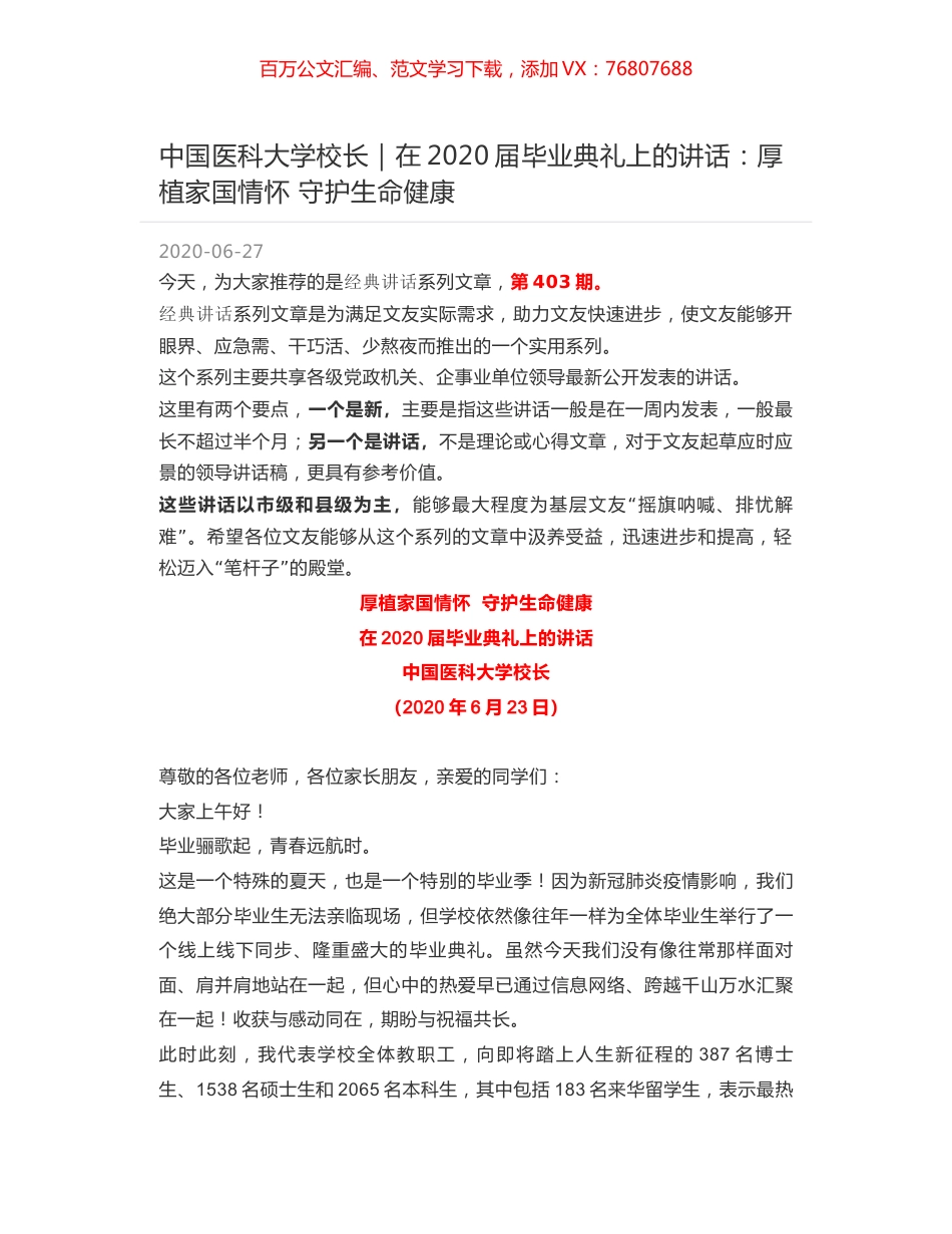 中国医科大学校长｜在2020届毕业典礼上的讲话：厚植家国情怀 守护生命健康.docx_第1页