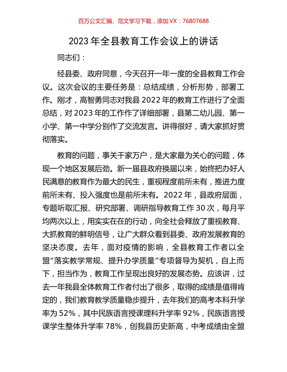 2023年全县教育工作会议上的讲话.docx_第1页