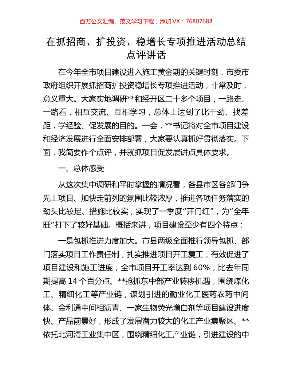 在抓招商、扩投资、稳增长专项推进活动总结点评讲话.docx_第1页