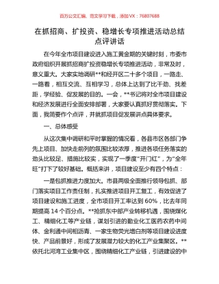 在抓招商、扩投资、稳增长专项推进活动总结点评讲话.docx