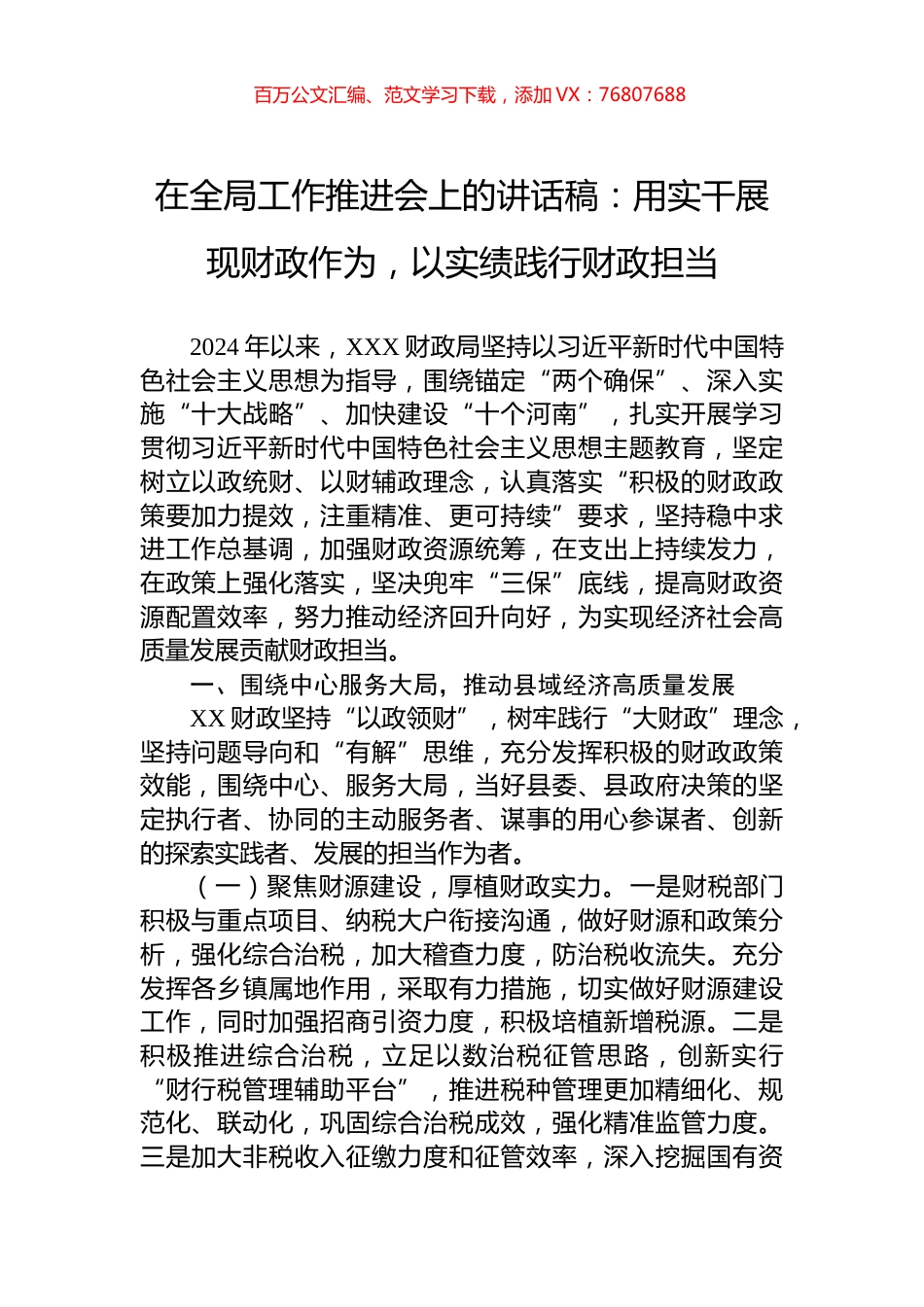 在全局工作推进会上的讲话稿：用实干展现财政作为，以实绩践行财政担当.docx_第1页