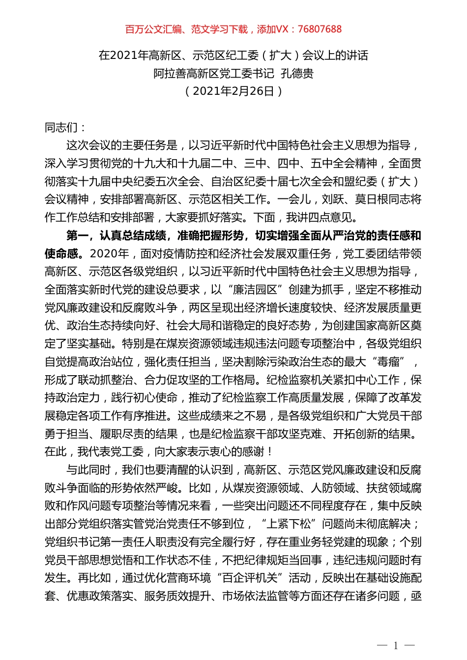 阿拉善高新区党工委书记孔德贵：在2021年高新区、示范区纪工委（扩大）会议上的讲话.doc_第1页