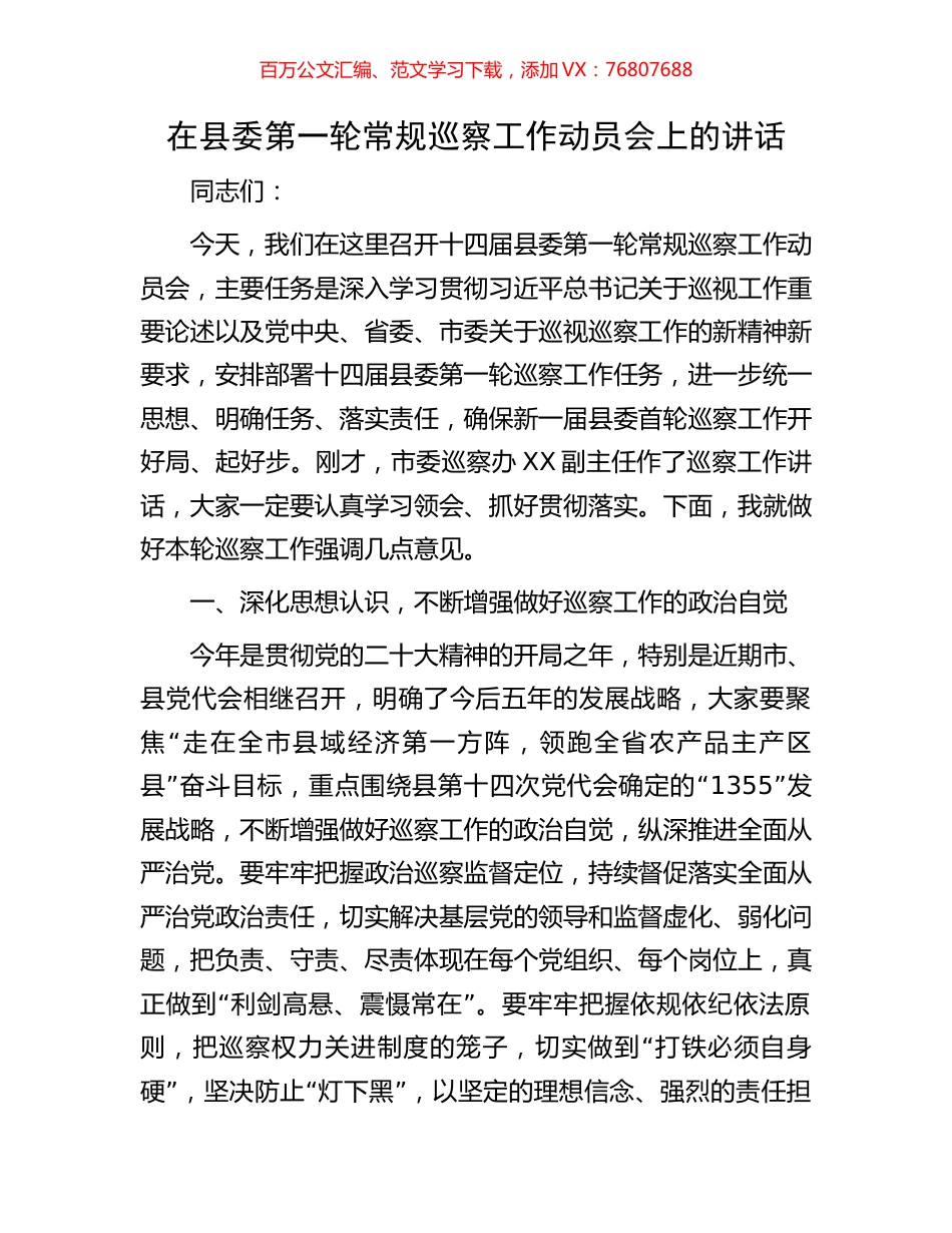 在县委第一轮常规巡察工作动员会上的讲话.docx_第1页