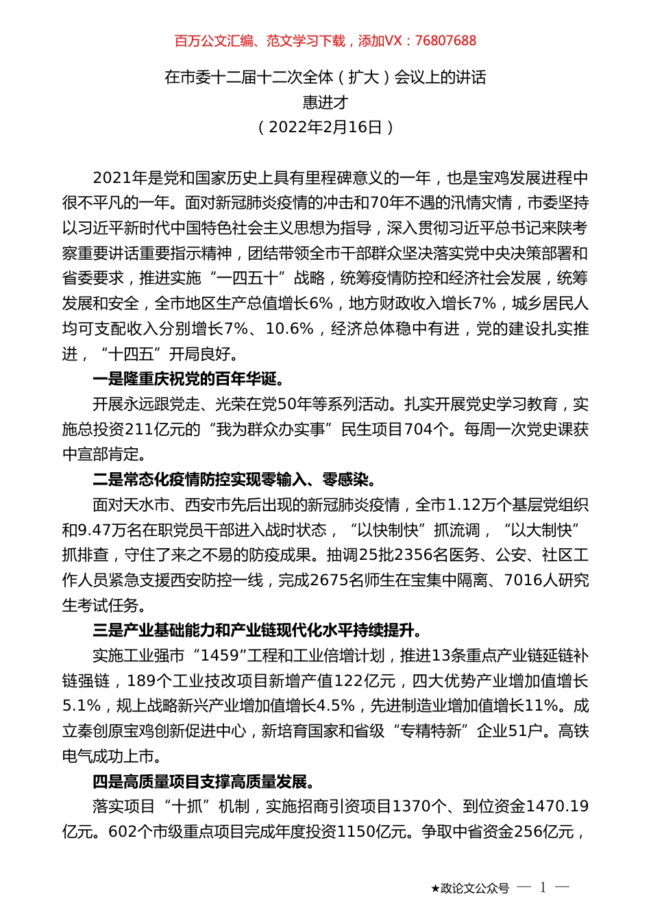 惠进才：在市委十二届十二次全体（扩大）会议上的讲话.doc_第1页