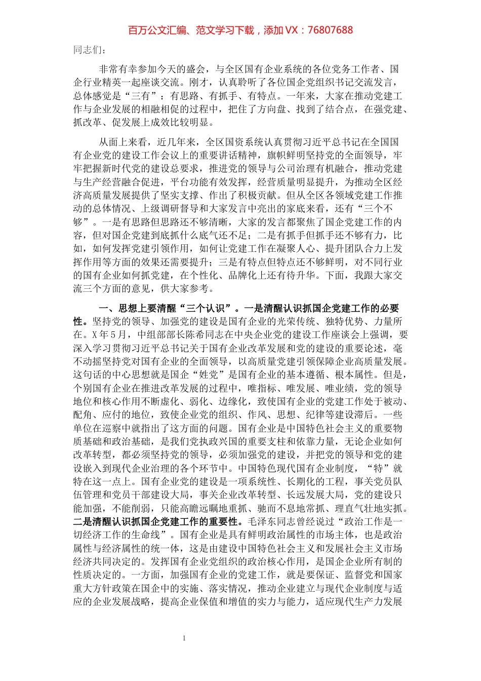 在全区国有企业党建工作座谈会上的讲话.docx_第1页