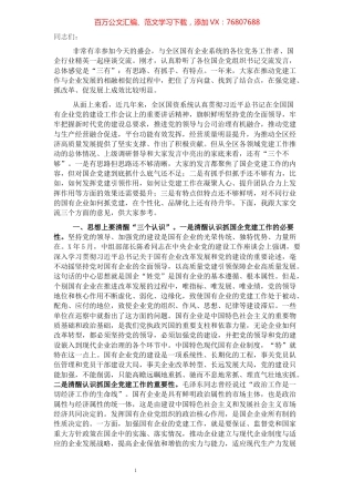 在全区国有企业党建工作座谈会上的讲话.docx