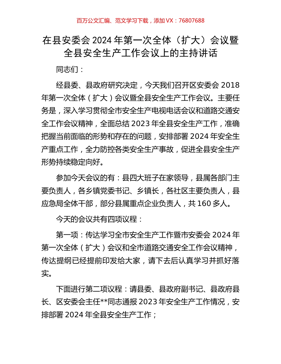 在县安委会2024年第一次全体（扩大）会议暨全县安全生产工作会议上的主持讲话.docx_第1页
