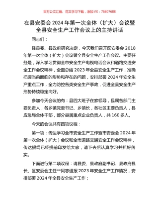 在县安委会2024年第一次全体（扩大）会议暨全县安全生产工作会议上的主持讲话.docx