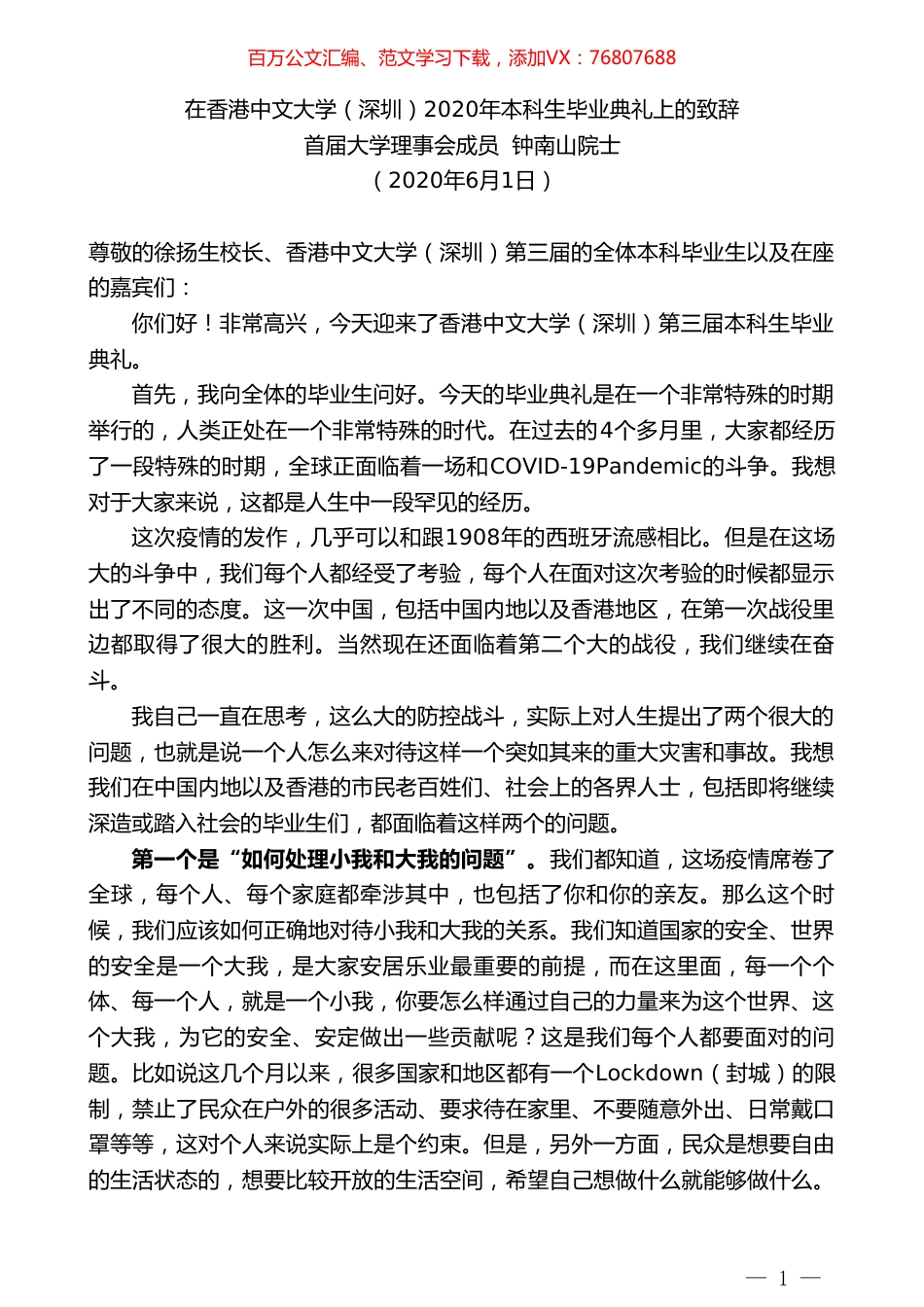 首届大学理事会成员钟南山院士在香港中文大学（深圳）2020年本科生毕业典礼上的致辞.doc_第1页