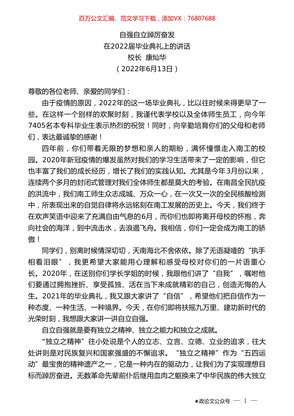 校长康灿华：在2022届毕业典礼上的讲话.doc_第1页