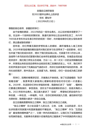 校长康灿华：在2022届毕业典礼上的讲话.doc