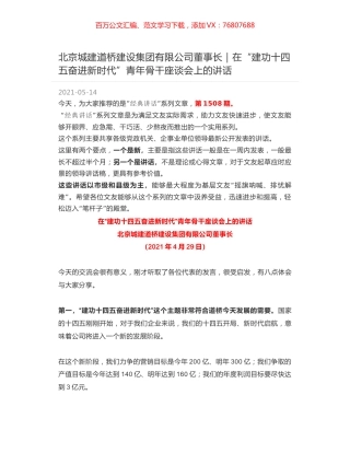 北京城建道桥建设集团有限公司董事长：在“建功十四五奋进新时代”青年骨干座谈会上的讲话.docx