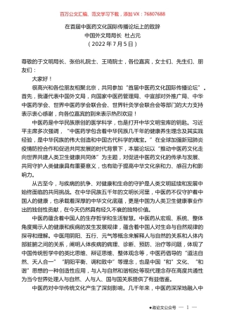 中国外文局局长杜占元：在首届中医药文化国际传播论坛上的致辞.docx