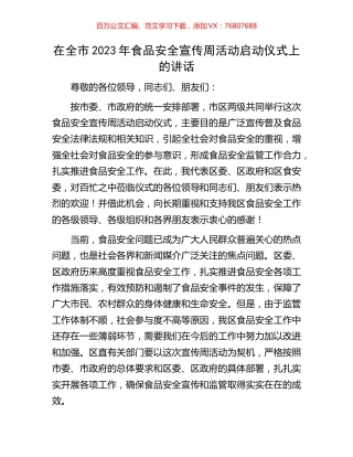 在全市2023年食品安全宣传周活动启动仪式上的讲话.docx