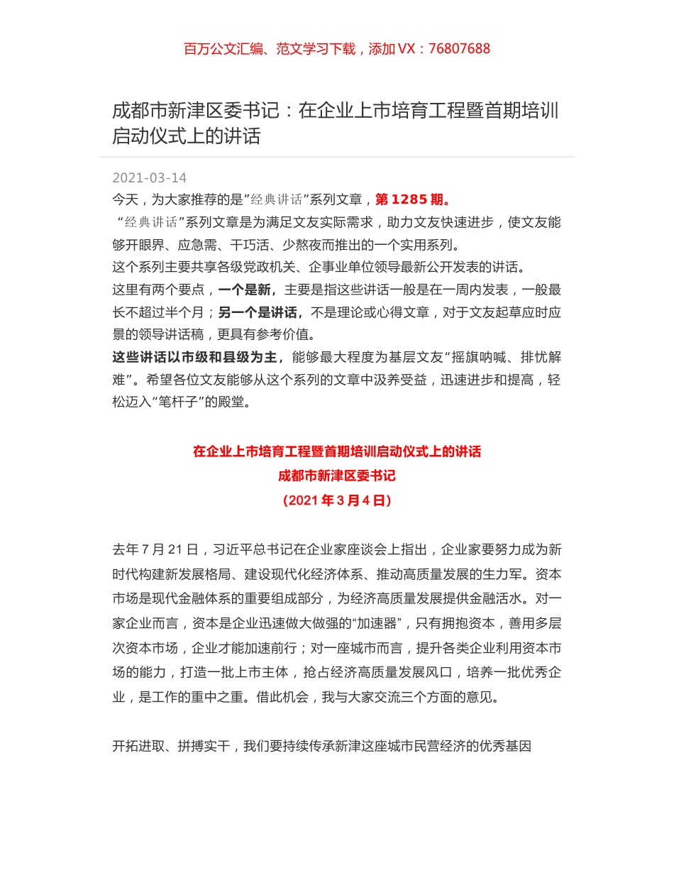 成都市新津区委书记：在企业上市培育工程暨首期培训启动仪式上的讲话.docx_第1页