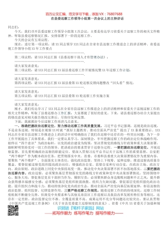 在县委巡察工作领导小组第一次会议上的主持讲话.docx