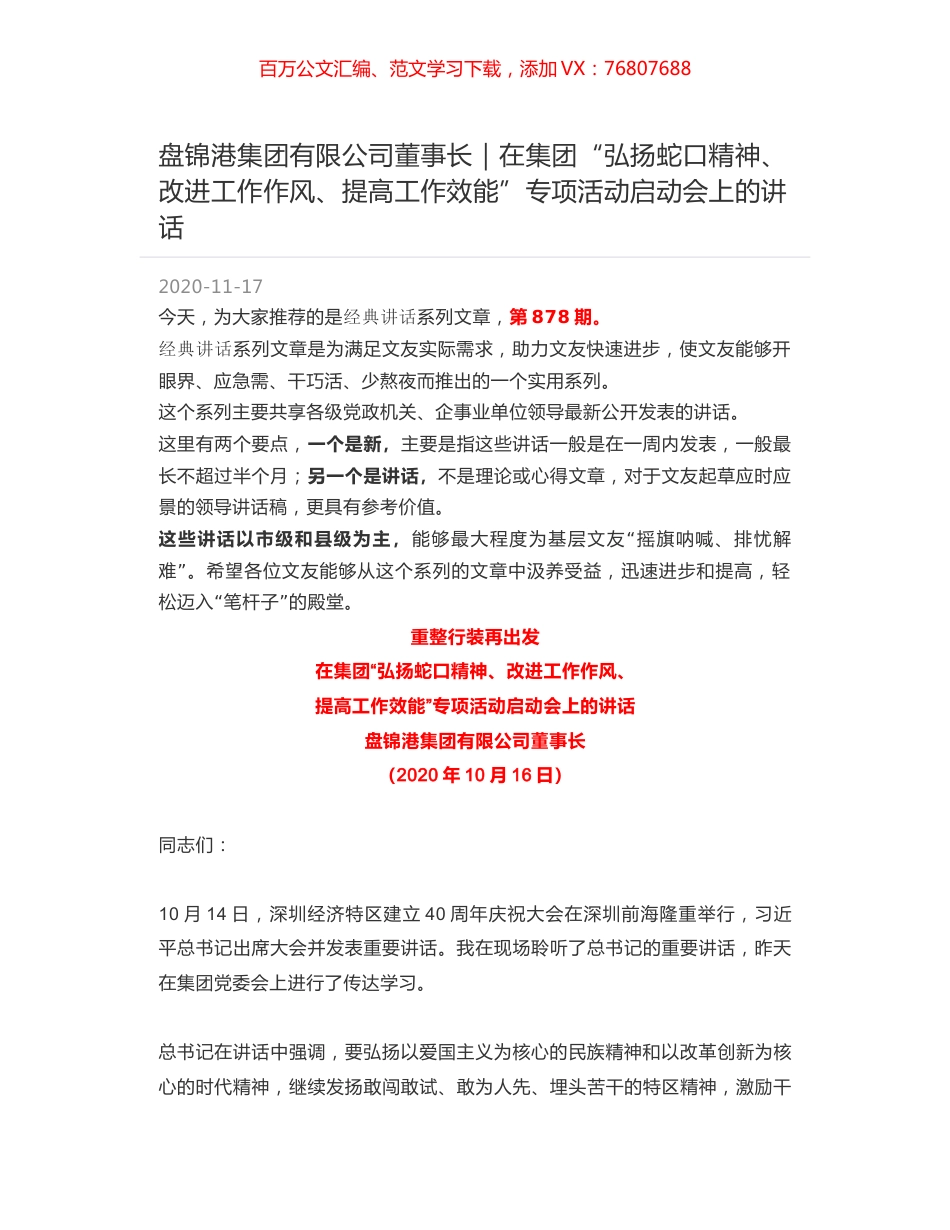 盘锦港集团有限公司董事长｜在集团“弘扬蛇口精神、改进工作作风、提高工作效能”专项活动启动会上的讲话.docx_第1页