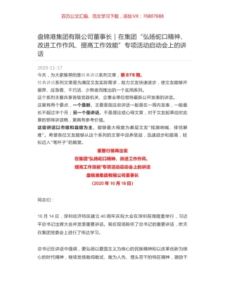 盘锦港集团有限公司董事长｜在集团“弘扬蛇口精神、改进工作作风、提高工作效能”专项活动启动会上的讲话.docx