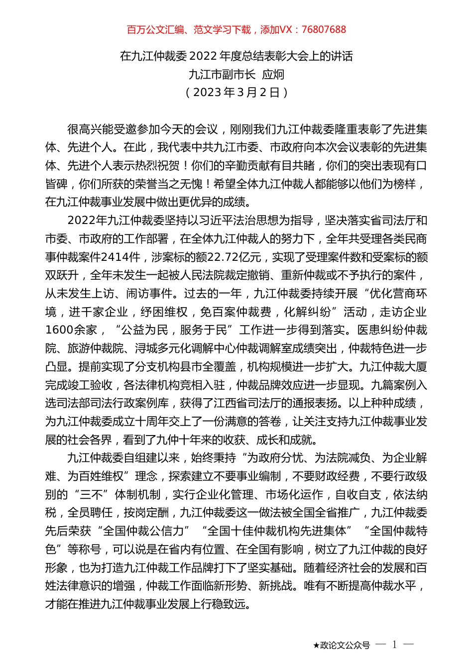 九江市副市长应炯：在九江仲裁委2022年度总结表彰大会上的讲话.doc_第1页