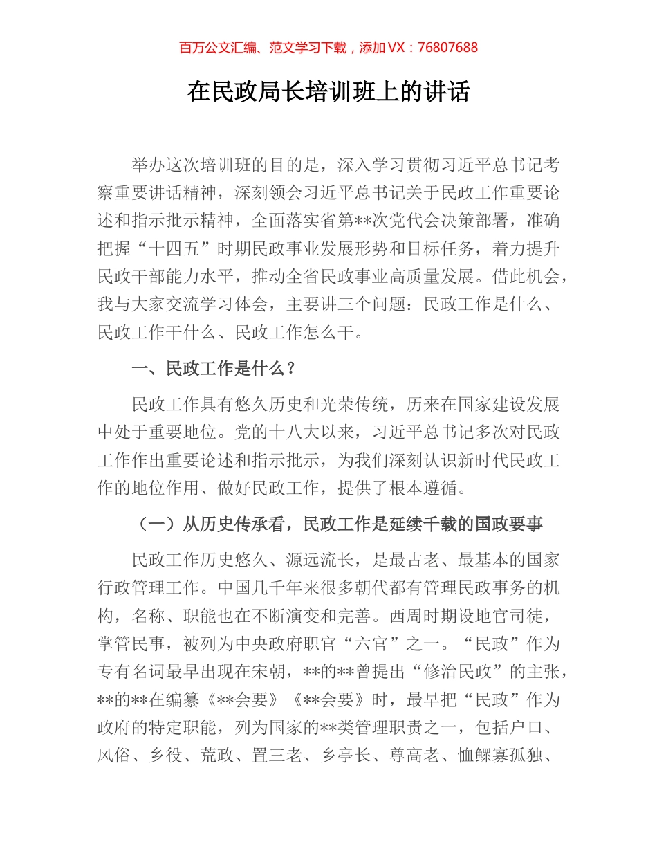 在民政局长培训班上的讲话.docx_第1页