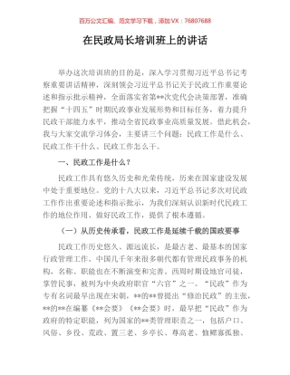 在民政局长培训班上的讲话.docx