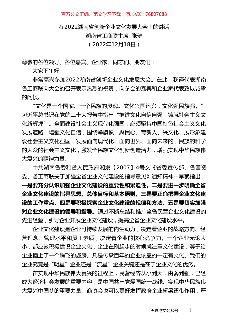 湖南省工商联主席张健：在2022湖南省创新企业文化发展大会上的讲话.doc_第1页