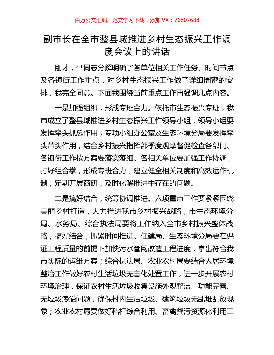 副市长在全市整县域推进乡村生态振兴工作调度会议上的讲话.docx_第1页