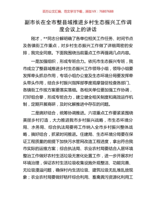 副市长在全市整县域推进乡村生态振兴工作调度会议上的讲话.docx