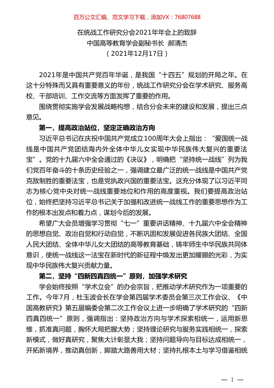 中国高等教育学会副秘书长郝清杰：在统战工作研究分会2021年年会上的致辞.doc_第1页