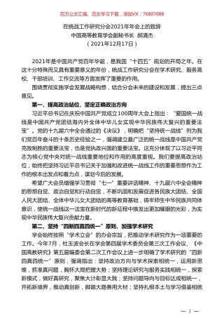 中国高等教育学会副秘书长郝清杰：在统战工作研究分会2021年年会上的致辞.doc