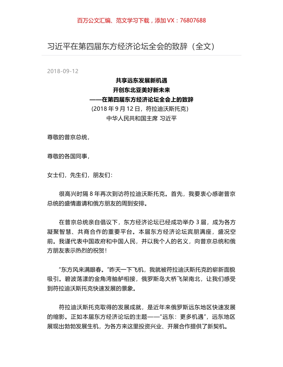 习近平在第四届东方经济论坛全会的致辞（全文）.docx_第1页