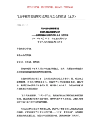习近平在第四届东方经济论坛全会的致辞（全文）.docx