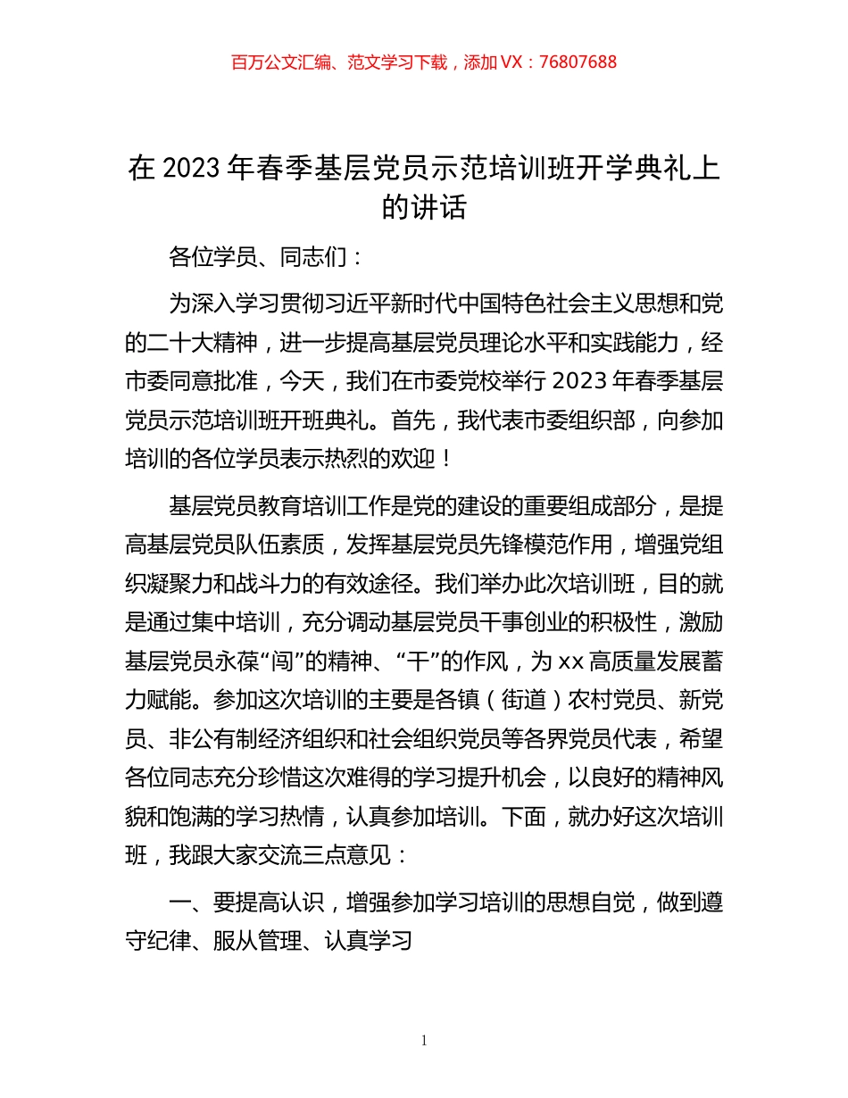 在2023年春季基层党员示范培训班开学典礼上的讲话.docx_第1页