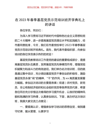 在2023年春季基层党员示范培训班开学典礼上的讲话.docx