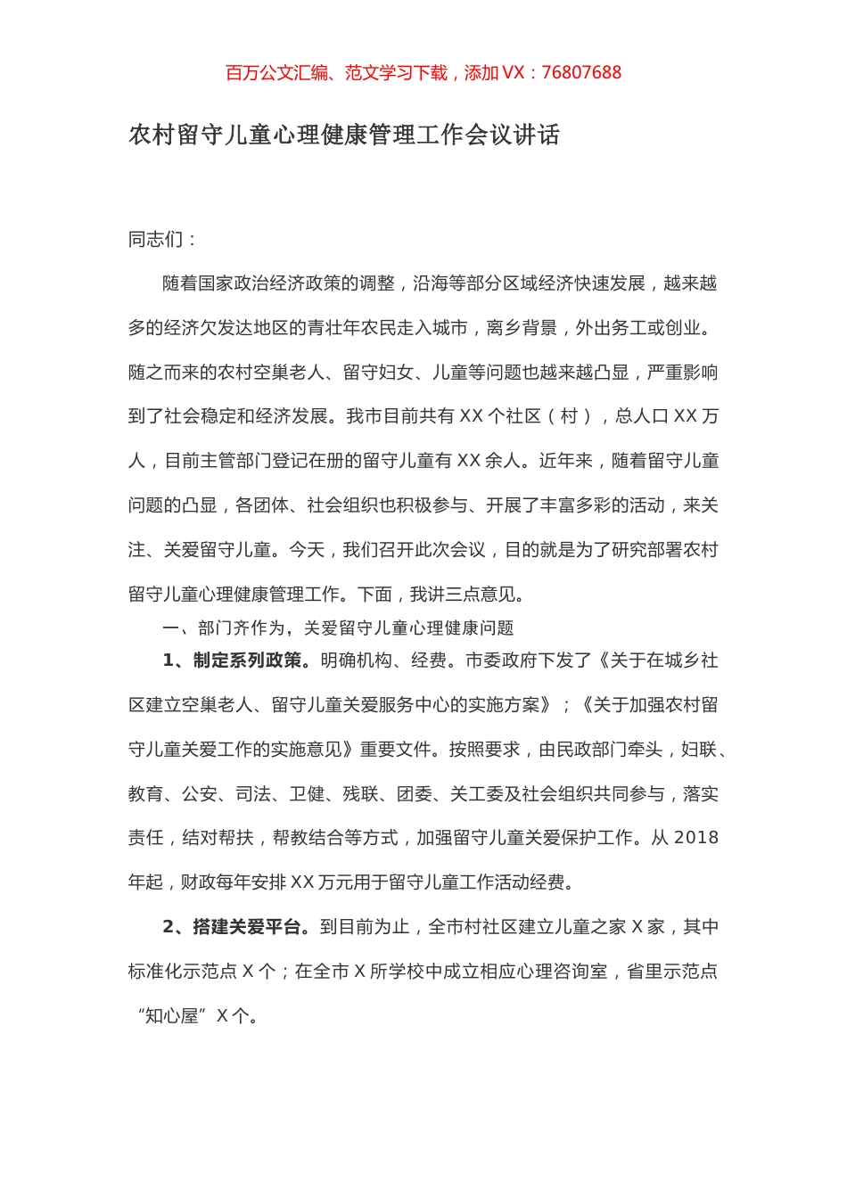 农村留守儿童心理健康管理工作会议讲话.docx_第1页