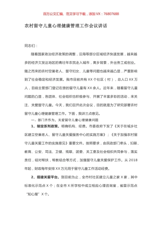 农村留守儿童心理健康管理工作会议讲话.docx