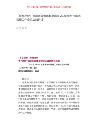 南阳市城管局长高峰在2020年全市城市管理工作会议上的讲话.docx