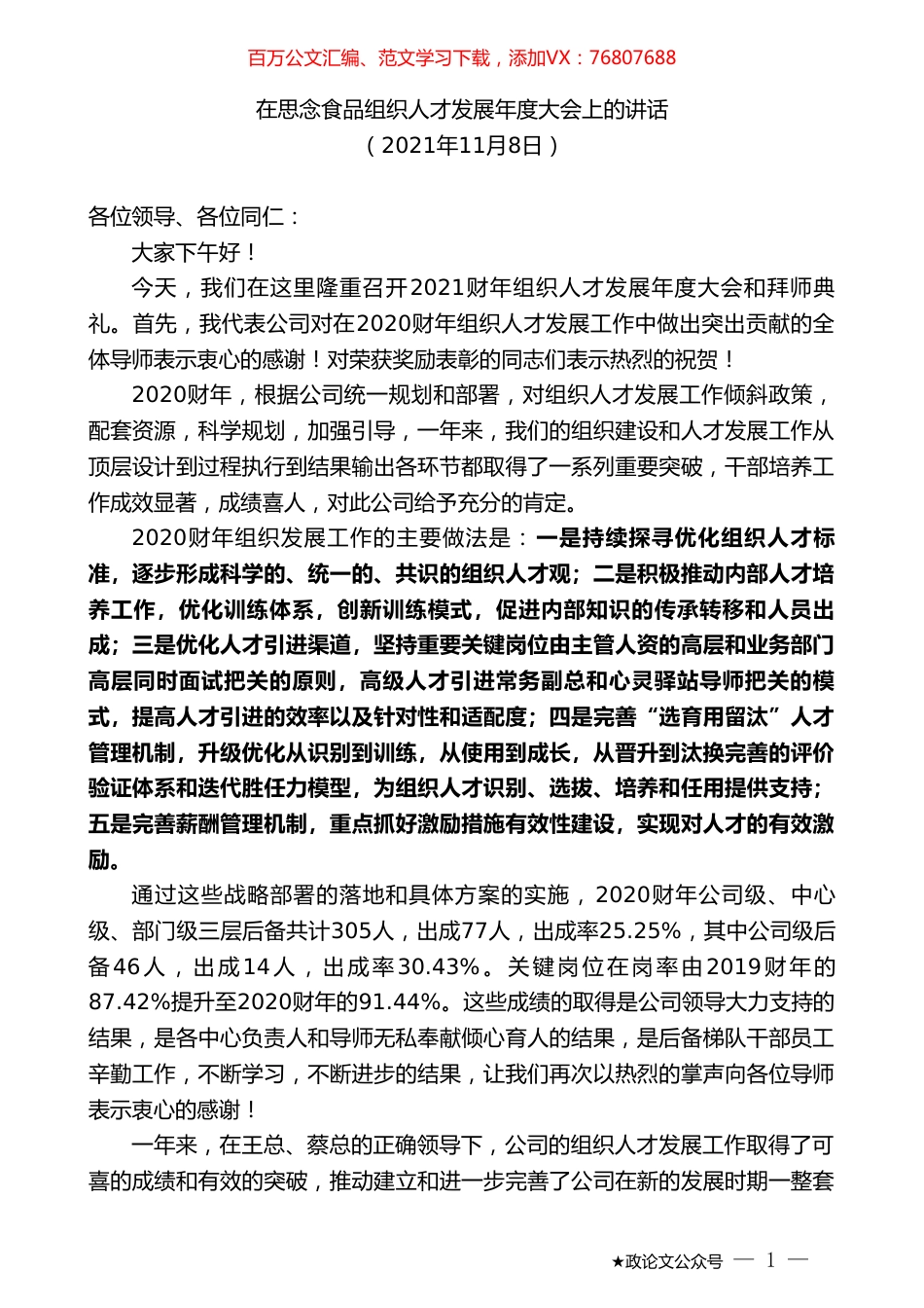 在思念食品组织人才发展年度大会上的讲话.doc_第1页