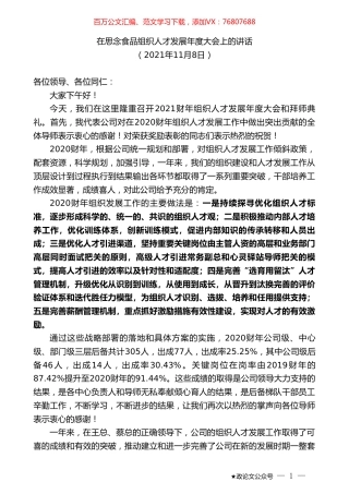 在思念食品组织人才发展年度大会上的讲话.doc