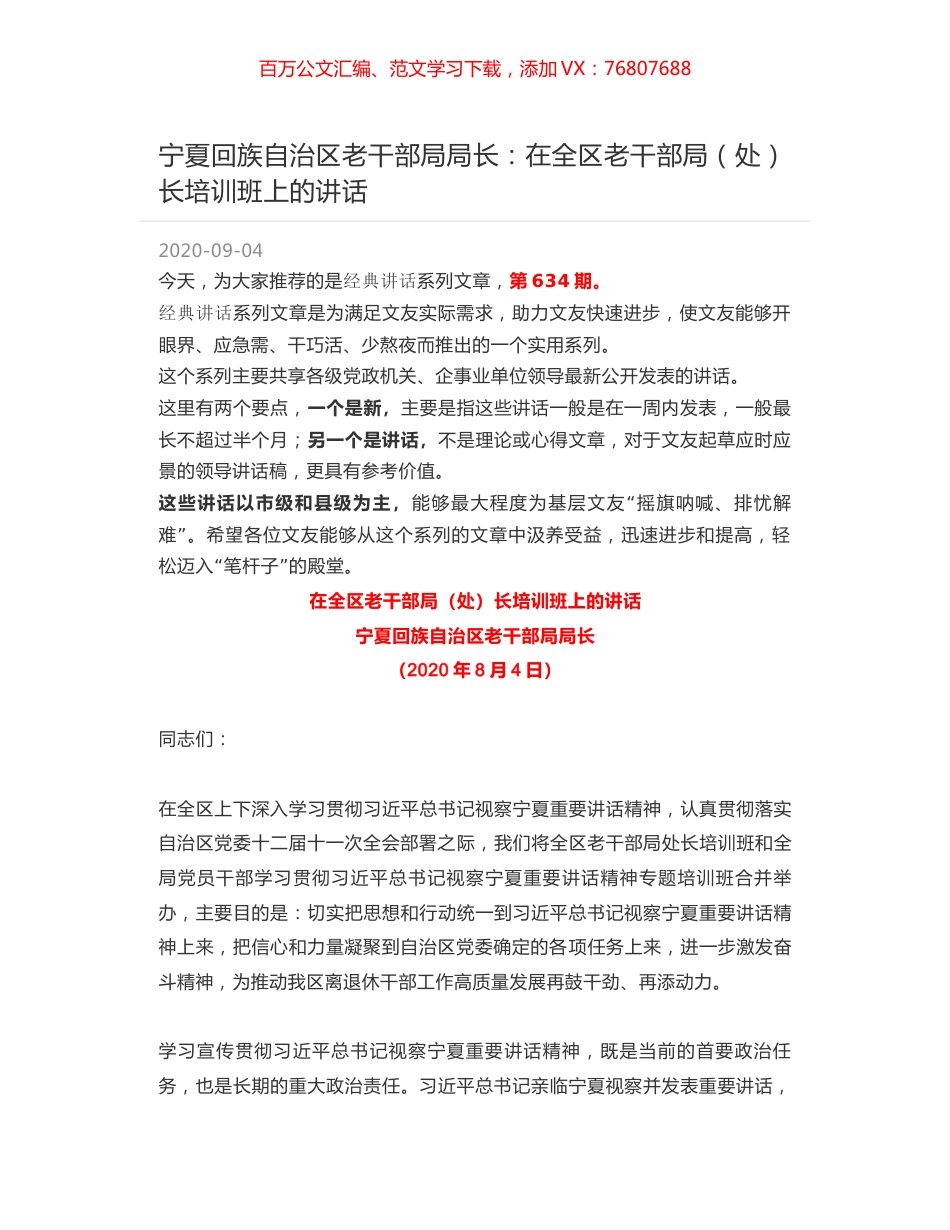 宁夏回族自治区老干部局局长：在全区老干部局（处）长培训班上的讲话.docx_第1页