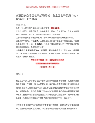 宁夏回族自治区老干部局局长：在全区老干部局（处）长培训班上的讲话.docx