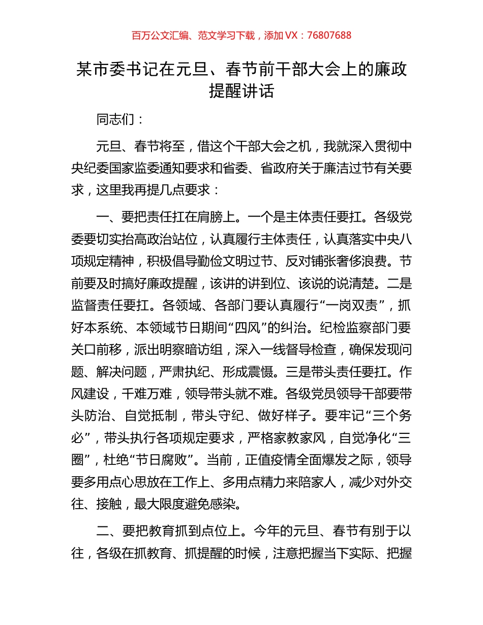 某市委书记在元旦、春节前干部大会上的廉政提醒讲话.docx_第1页