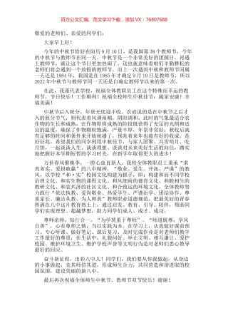 国旗下讲话：仰望中秋月 铭记恩师情.docx