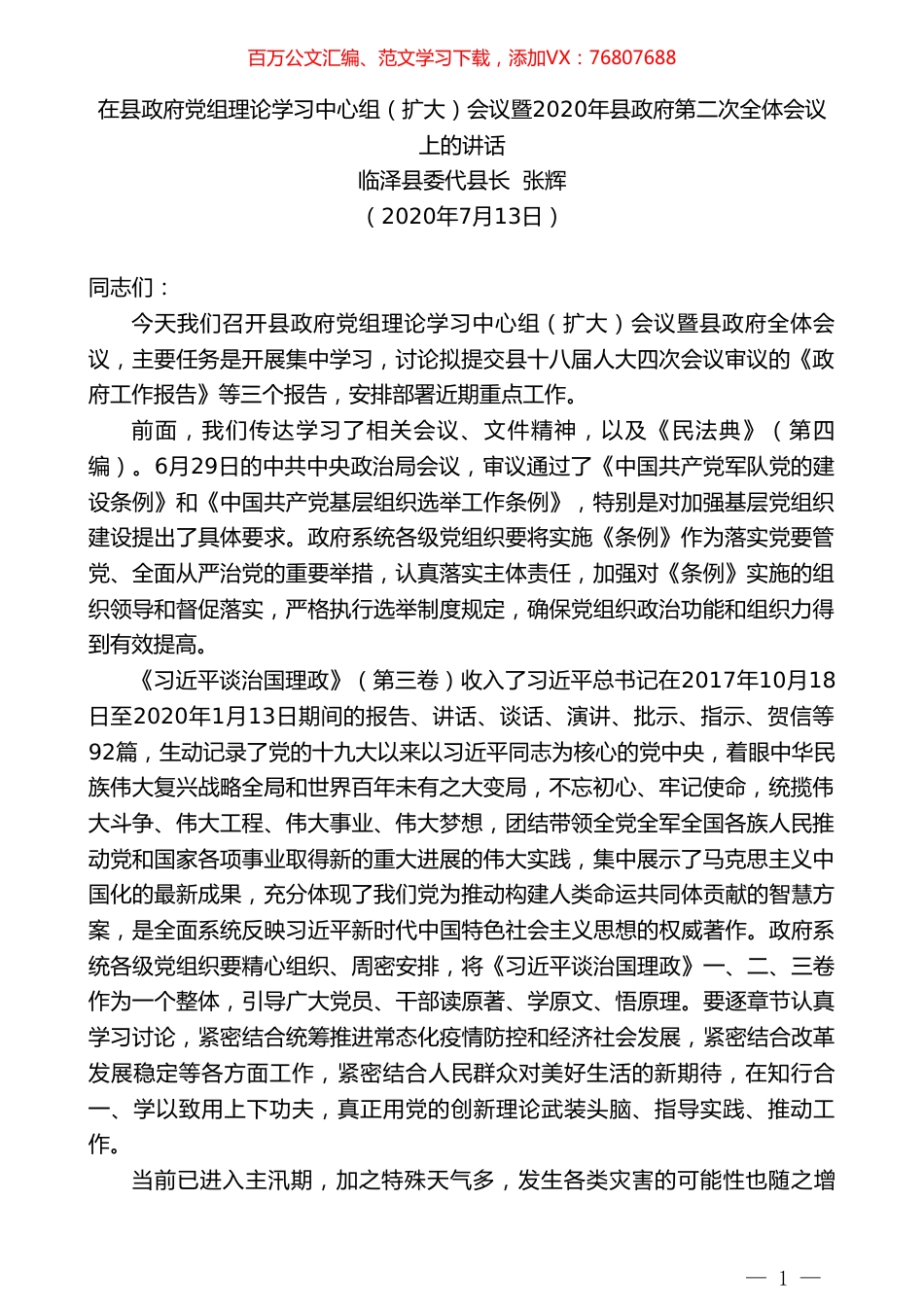 临泽县委代县长张辉：在县政府党组理论学习中心组（扩大）会议暨2020年县政府第二次全体会议上的讲话.doc_第1页